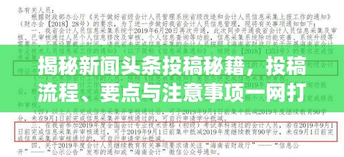 揭秘新聞頭條投稿秘籍,投稿流程、要點與注意事項一網打盡