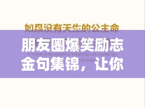 朋友圈爆笑勵志金句集錦,讓你瞬間充滿正能量!