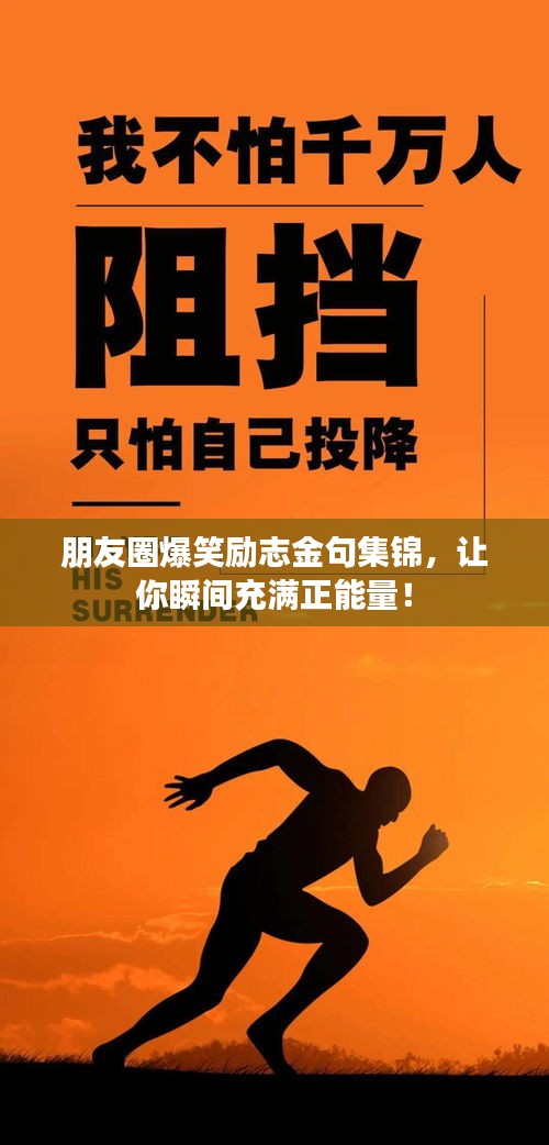 朋友圈爆笑勵志金句集錦,讓你瞬間充滿正能量!
