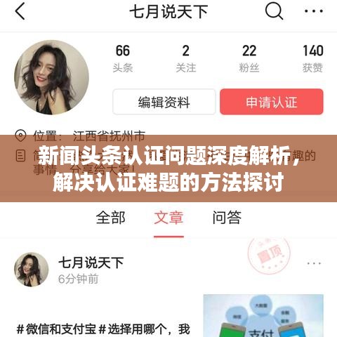 新聞?lì)^條認(rèn)證問題深度解析，解決認(rèn)證難題的方法探討