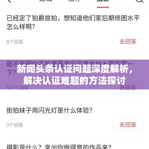 新聞頭條認證問題深度解析,解決認證難題的方法探討