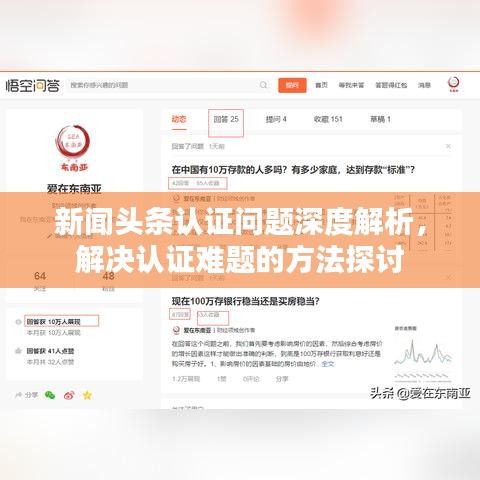 新聞頭條認證問題深度解析,解決認證難題的方法探討