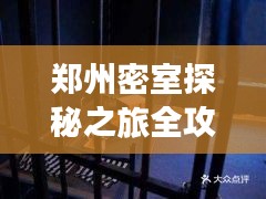 鄭州密室探秘之旅全攻略