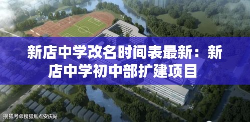 新店中學(xué)改名時(shí)間表最新:新店中學(xué)初中部擴(kuò)建項(xiàng)目