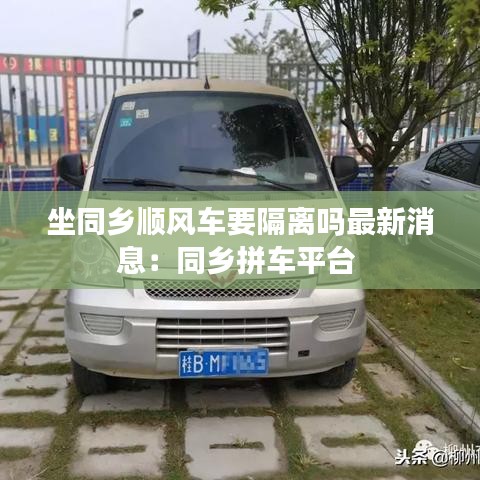 坐同鄉順風車要隔離嗎最新消息:同鄉拼車平臺