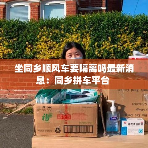 坐同鄉(xiāng)順風(fēng)車要隔離嗎最新消息:同鄉(xiāng)拼車平臺(tái)
