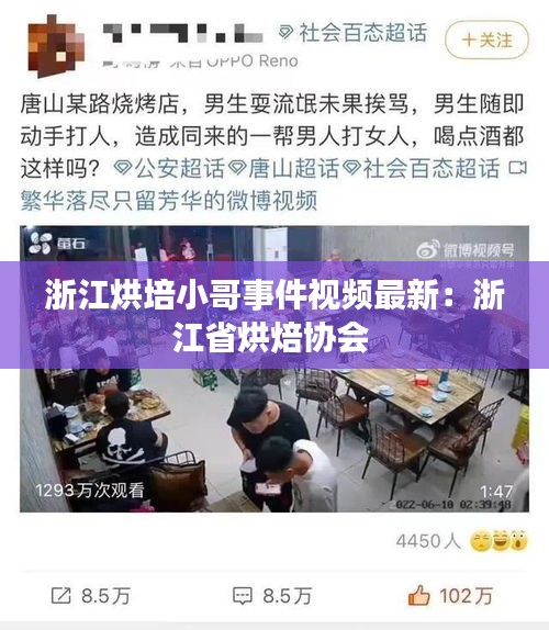 浙江烘培小哥事件視頻最新:浙江省烘焙協會