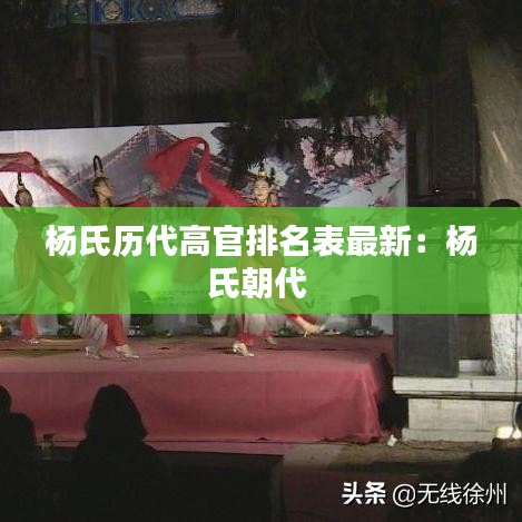 楊氏歷代高官排名表最新:楊氏朝代