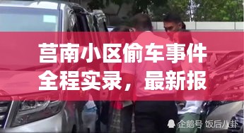 莒南小區(qū)偷車事件全程實錄,最新報道與細節(jié)曝光