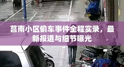 莒南小區(qū)偷車事件全程實錄,最新報道與細節(jié)曝光