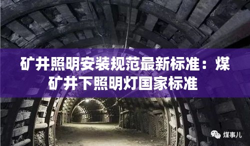 礦井照明安裝規范最新標準:煤礦井下照明燈國家標準