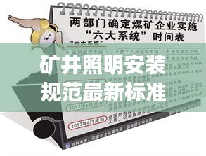 礦井照明安裝規范最新標準:煤礦井下照明燈國家標準
