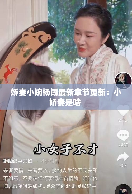 嬌妻小婉楊闖最新章節更新:小嬌妻是啥