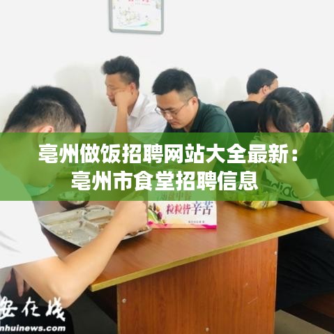 亳州做飯招聘網站大全最新：亳州市食堂招聘信息 