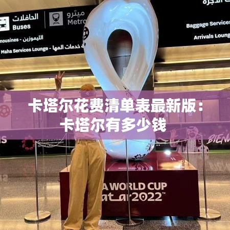 卡塔爾花費清單表最新版:卡塔爾有多少錢