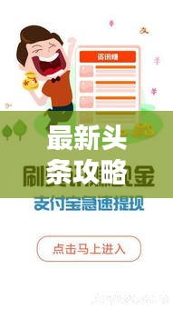 最新頭條攻略大全,各類資訊一網打盡!