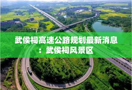 武侯祠高速公路規(guī)劃最新消息:武侯祠風(fēng)景區(qū)