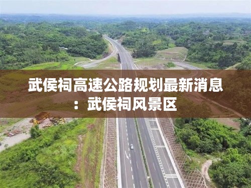 武侯祠高速公路規(guī)劃最新消息:武侯祠風(fēng)景區(qū)