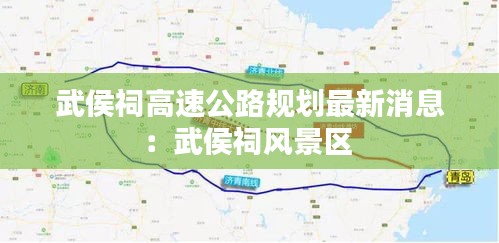 武侯祠高速公路規(guī)劃最新消息:武侯祠風(fēng)景區(qū)