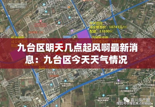 九臺區明天幾點起風啊最新消息:九臺區今天天氣情況