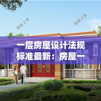 一層房屋設計法規標準最新:房屋一層設計圖紙