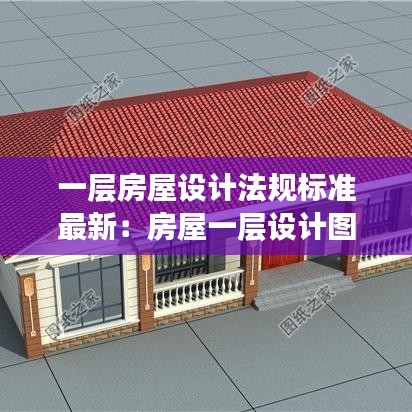 一層房屋設計法規標準最新:房屋一層設計圖紙