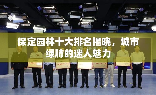 保定園林十大排名揭曉,城市綠肺的迷人魅力