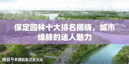 保定園林十大排名揭曉,城市綠肺的迷人魅力
