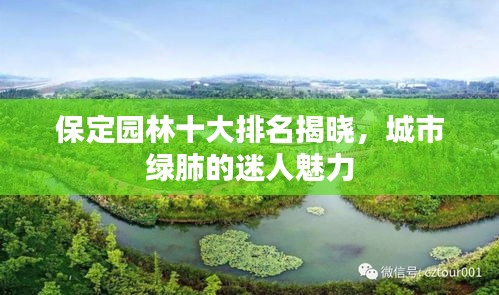 保定園林十大排名揭曉,城市綠肺的迷人魅力