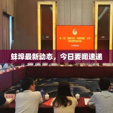 蚌埠最新動態,今日要聞速遞