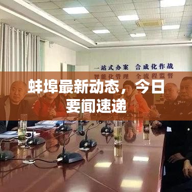 蚌埠最新動態(tài),今日要聞速遞