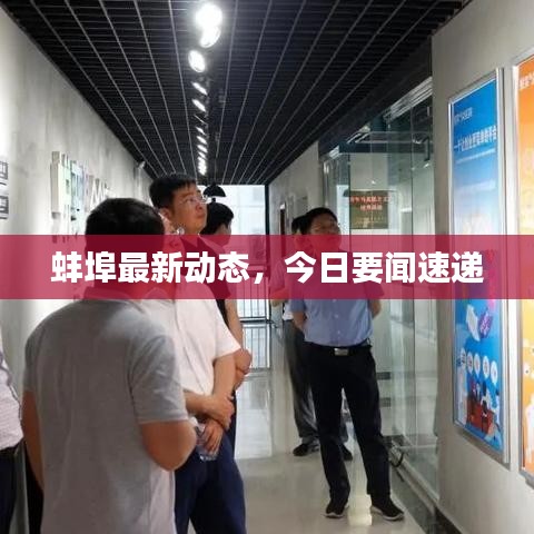 蚌埠最新動態(tài),今日要聞速遞