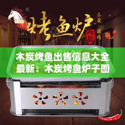 木炭烤魚(yú)出售信息大全最新:木炭烤魚(yú)爐子圖片及價(jià)格