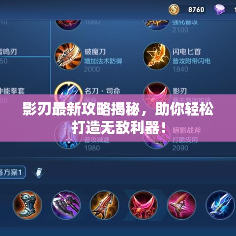 影刃最新攻略揭秘,助你輕松打造無敵利器!