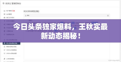 今日頭條獨(dú)家爆料,王秋實(shí)最新動(dòng)態(tài)揭秘!