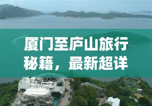 廈門(mén)至廬山旅行秘籍,最新超詳細(xì)旅游攻略指南