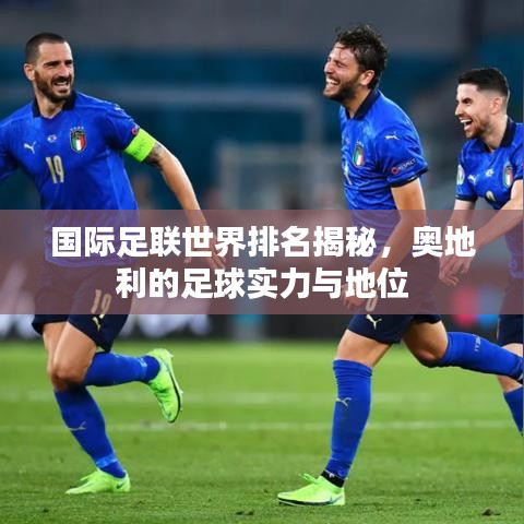 國際足聯世界排名揭秘,奧地利的足球實力與地位