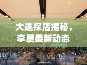 大連探店揭秘,李晨最新動態曝光!