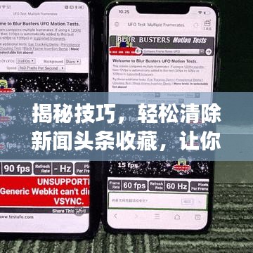 揭秘技巧,輕松清除新聞頭條收藏,讓你的閱讀更清爽!