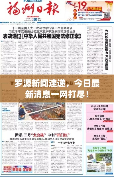 羅源新聞速遞,今日最新消息一網打盡!