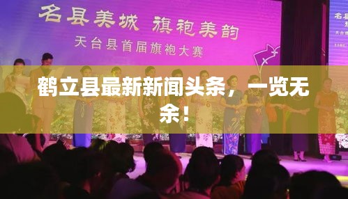 鶴立縣最新新聞頭條,一覽無余!