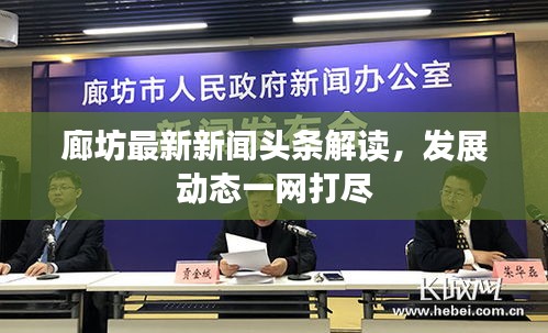 廊坊最新新聞頭條解讀,發展動態一網打盡