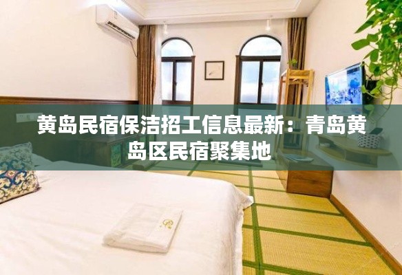 黃島民宿保潔招工信息最新：青島黃島區民宿聚集地 