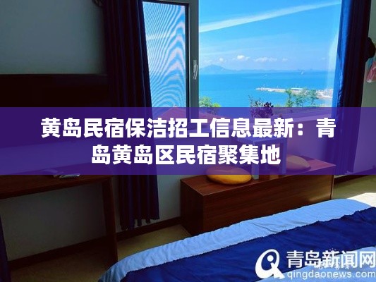黃島民宿保潔招工信息最新:青島黃島區(qū)民宿聚集地