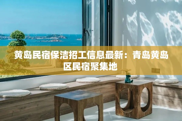 黃島民宿保潔招工信息最新:青島黃島區(qū)民宿聚集地