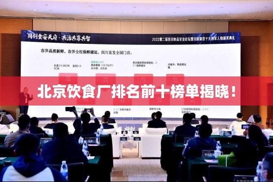 北京飲食廠排名前十榜單揭曉！