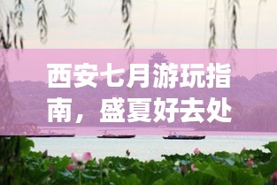 西安七月游玩指南,盛夏好去處全攻略!