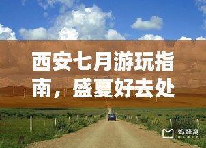 西安七月游玩指南,盛夏好去處全攻略!