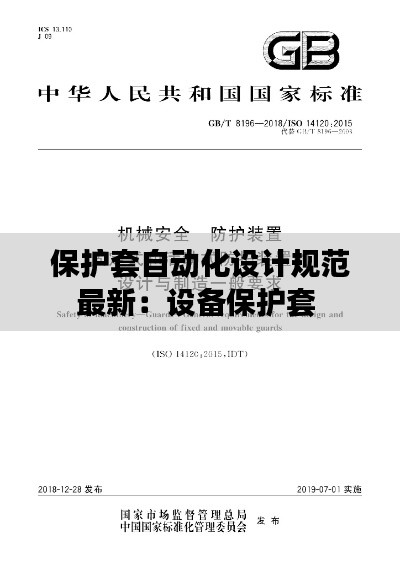 保護套自動化設計規范最新:設備保護套