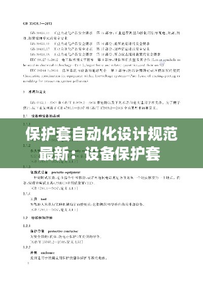 保護套自動化設計規范最新:設備保護套